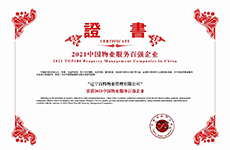 熱烈慶祝百特物業(yè)榮獲2021中國物業(yè)服務(wù)百強企業(yè)